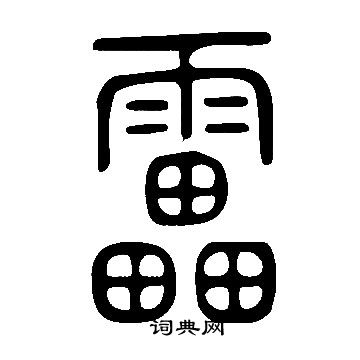 治楷書書法_治字書法_楷書字典