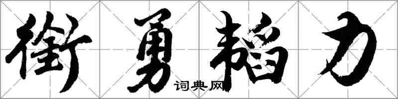 胡問遂銜勇韜力行書怎么寫