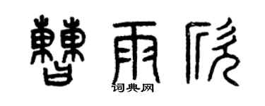 曾慶福曹雨欣篆書個性簽名怎么寫