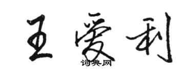 駱恆光王愛利行書個性簽名怎么寫