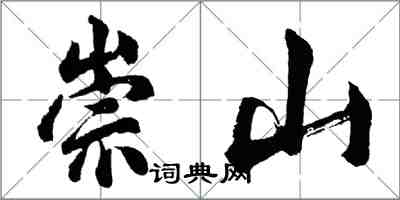 胡問遂崇山行書怎么寫