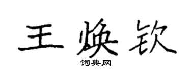 袁強王煥欽楷書個性簽名怎么寫