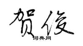 曾慶福賀俊行書個性簽名怎么寫