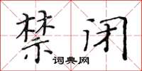 黃華生禁閉楷書怎么寫
