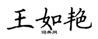 丁謙王如艷楷書個性簽名怎么寫