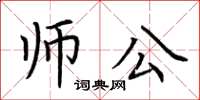 荊霄鵬師公楷書怎么寫