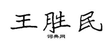 袁強王勝民楷書個性簽名怎么寫