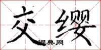 丁謙交纓楷書怎么寫