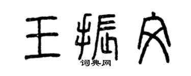 曾慶福王振文篆書個性簽名怎么寫