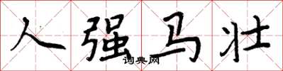 周炳元人強馬壯楷書怎么寫