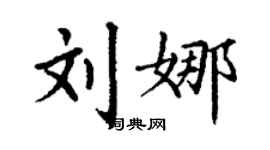 丁謙劉娜楷書個性簽名怎么寫