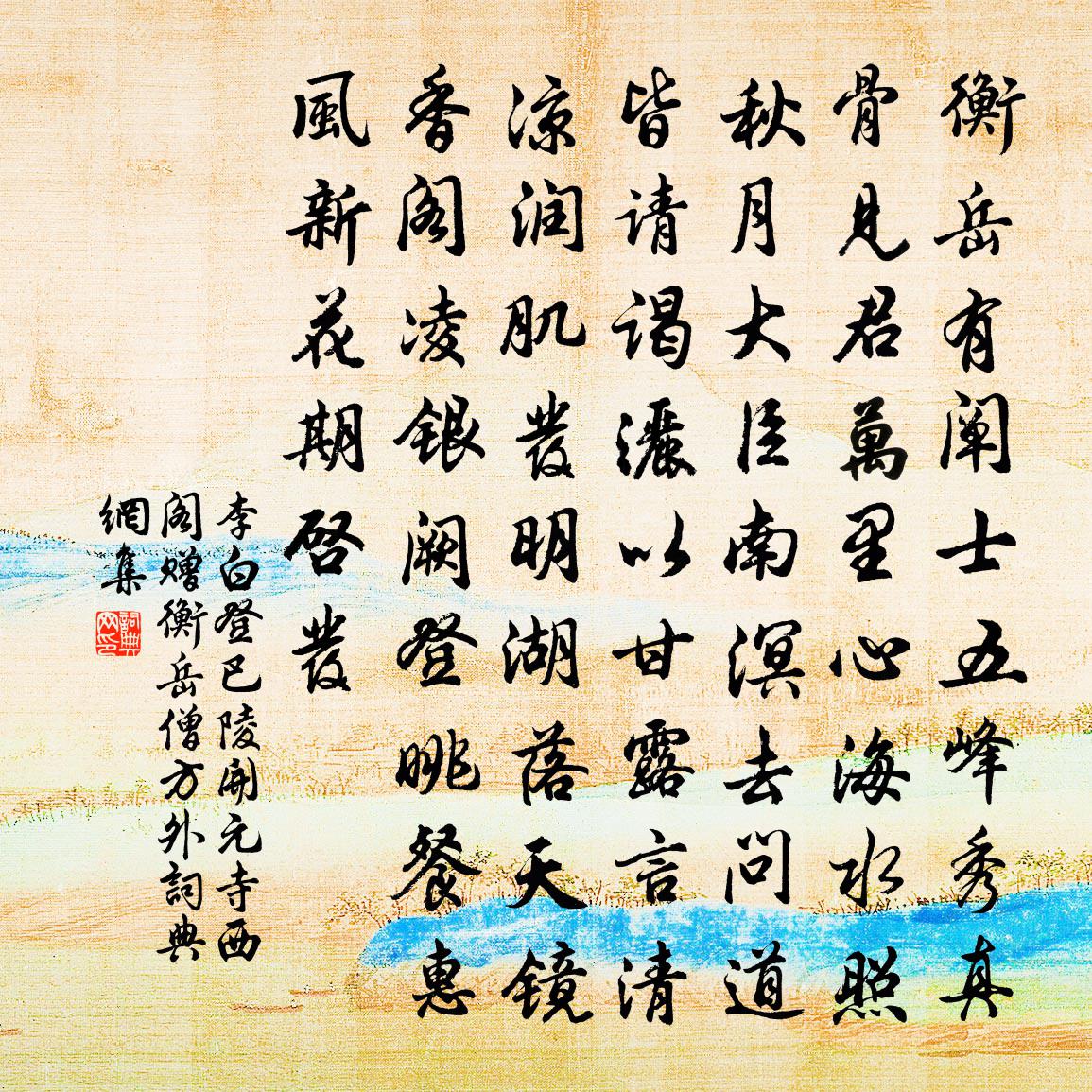 李白登巴陵開元寺西閣贈衡岳僧方外書法作品欣賞