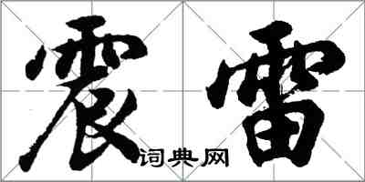 胡問遂震雷行書怎么寫