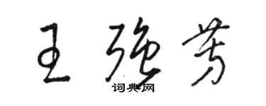 駱恆光王強芳草書個性簽名怎么寫