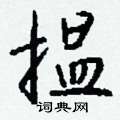 摯隸書怎么寫好看_摯硬筆隸書書法_摯鋼筆隸書字帖