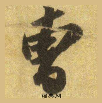 毛澤東草書書法作品欣賞_毛澤東草書字帖(第20頁)_書法字典
