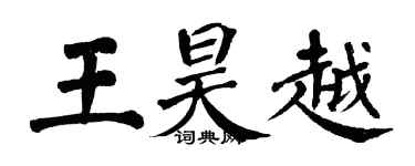 翁闓運王昊越楷書個性簽名怎么寫