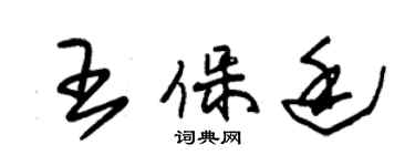 朱錫榮王保廷草書個性簽名怎么寫