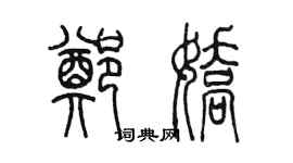 陳墨鄭嬌篆書個性簽名怎么寫