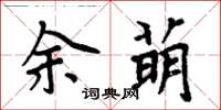 周炳元余萌楷書怎么寫