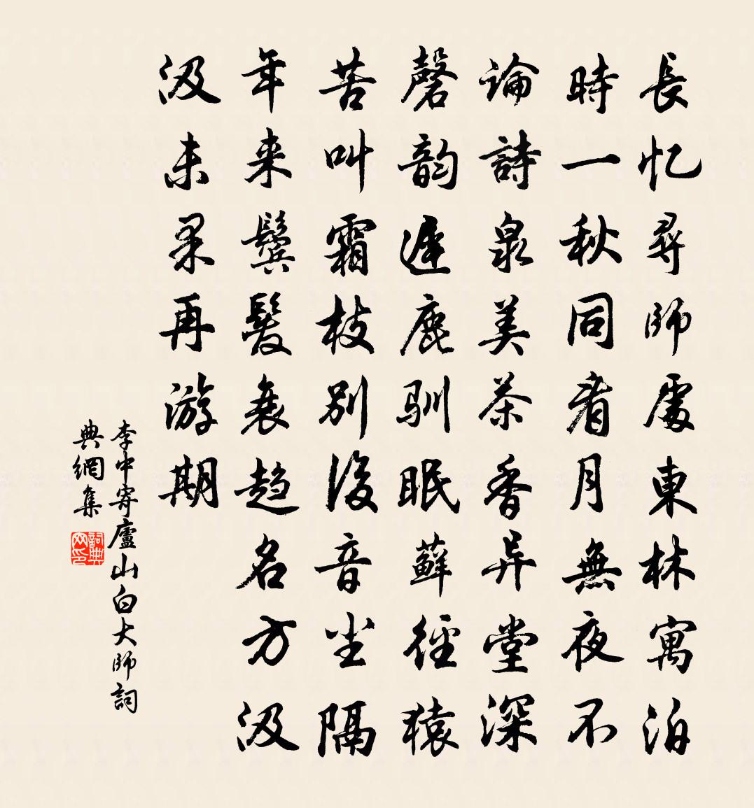 李中寄廬山白大師書法作品欣賞