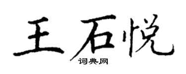 丁謙王石悅楷書個性簽名怎么寫