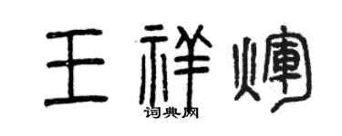曾慶福王祥輝篆書個性簽名怎么寫