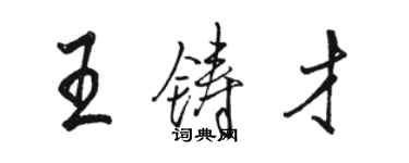 駱恆光王鑄才行書個性簽名怎么寫