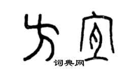 曾慶福方宜篆書個性簽名怎么寫