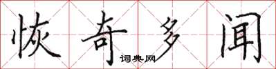 田英章恢奇多聞楷書怎么寫