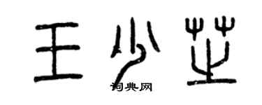 曾慶福王少芝篆書個性簽名怎么寫