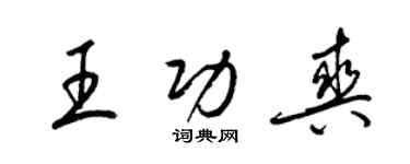 梁錦英王功爽草書個性簽名怎么寫