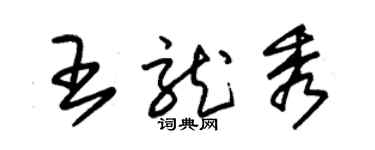 朱錫榮王龍秀草書個性簽名怎么寫