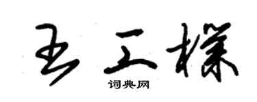 朱錫榮王工朴草書個性簽名怎么寫