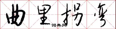 曲里拐彎怎么寫好看
