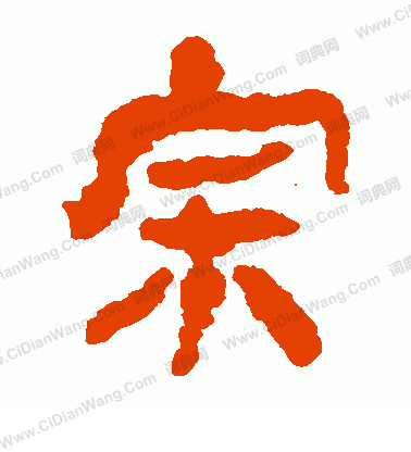 馬王堆帛書寫的宗