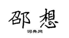 袁強邵想楷書個性簽名怎么寫