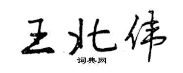 曾慶福王北偉行書個性簽名怎么寫