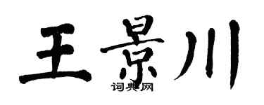 翁闓運王景川楷書個性簽名怎么寫