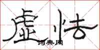 駱恆光虛怯隸書怎么寫