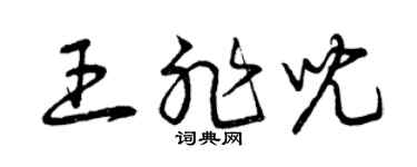 曾慶福王非兒草書個性簽名怎么寫