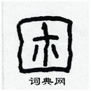 林少明寫的硬筆隸書困