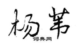 曾慶福楊葦行書個性簽名怎么寫