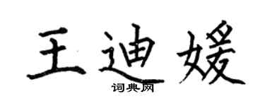 何伯昌王迪媛楷書個性簽名怎么寫
