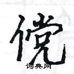 駱恆光寫的硬筆楷書儻