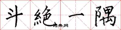 何伯昌斗絶一隅楷書怎么寫