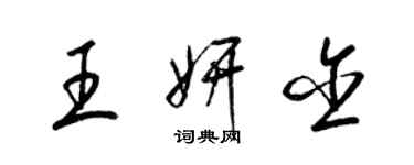 梁錦英王妍含草書個性簽名怎么寫