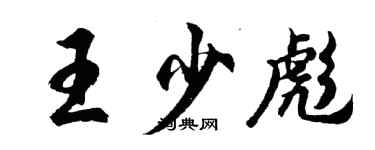 胡問遂王少彪行書個性簽名怎么寫