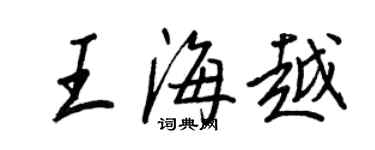 王正良王海越行書個性簽名怎么寫
