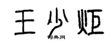 曾慶福王少炬篆書個性簽名怎么寫